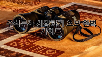 주식투자 시작하기: 초보 완벽 가이드