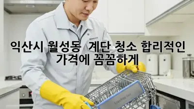 익산시 월성동 🏡 계단 청소, 합리적인 가격에 꼼꼼하게! ✨