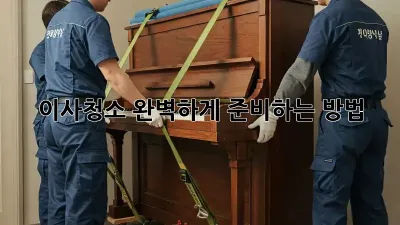 이사청소, 완벽하게 준비하는 방법! ✨