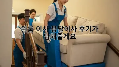 원룸 이사? 용달이사 후기가 답해줄게요!
