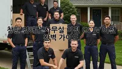 창원 진해구 사무실 이전? CCTV 이전 완벽 가이드!