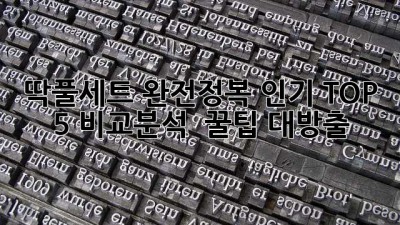 딱풀세트 완전정복! ✨인기 TOP 5 비교분석 & 꿀팁 대방출🍯