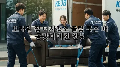 오래된 집 이사청소 꿀팁! 묵은 때, 곰팡이 이젠 안녕 👋