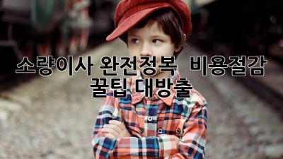 소량이사 완전정복 🚚💨 비용절감 & 꿀팁 대방출!