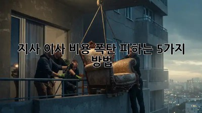 지사 이사, 비용 폭탄 피하는 5가지 방법!