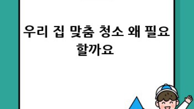 삼척 근덕면 맞춤 청소✨ 🏠 반짝이는 우리 집 만들기!