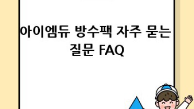 아이엠듀 방수팩 완벽 가이드: 선택부터 활용까지!