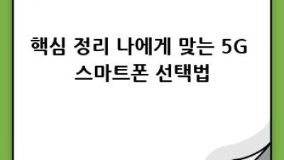 나에게 딱 맞는 5G 스마트폰, 어떻게 고르죠?