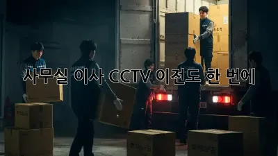 사무실 이사? CCTV 이전도 한 번에!